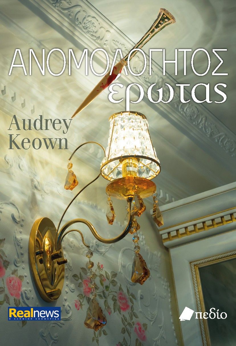  Ανομολόγητος έρωτας, ,  Audrey Keown, Πεδίο, 2024